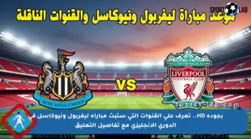 بجودة HD.. تعرف على القنوات التي ستبث مباراة ليفربول ونيوكاسل في الدوري الإنجليزي مع تفاصيل التعليق